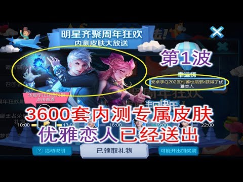王者荣耀：内测专属皮肤第一波赠送开启，3600套优雅恋人已送完