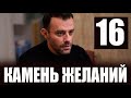 Камень желаний 16 серия на русском языке. Новый турецкий сериал