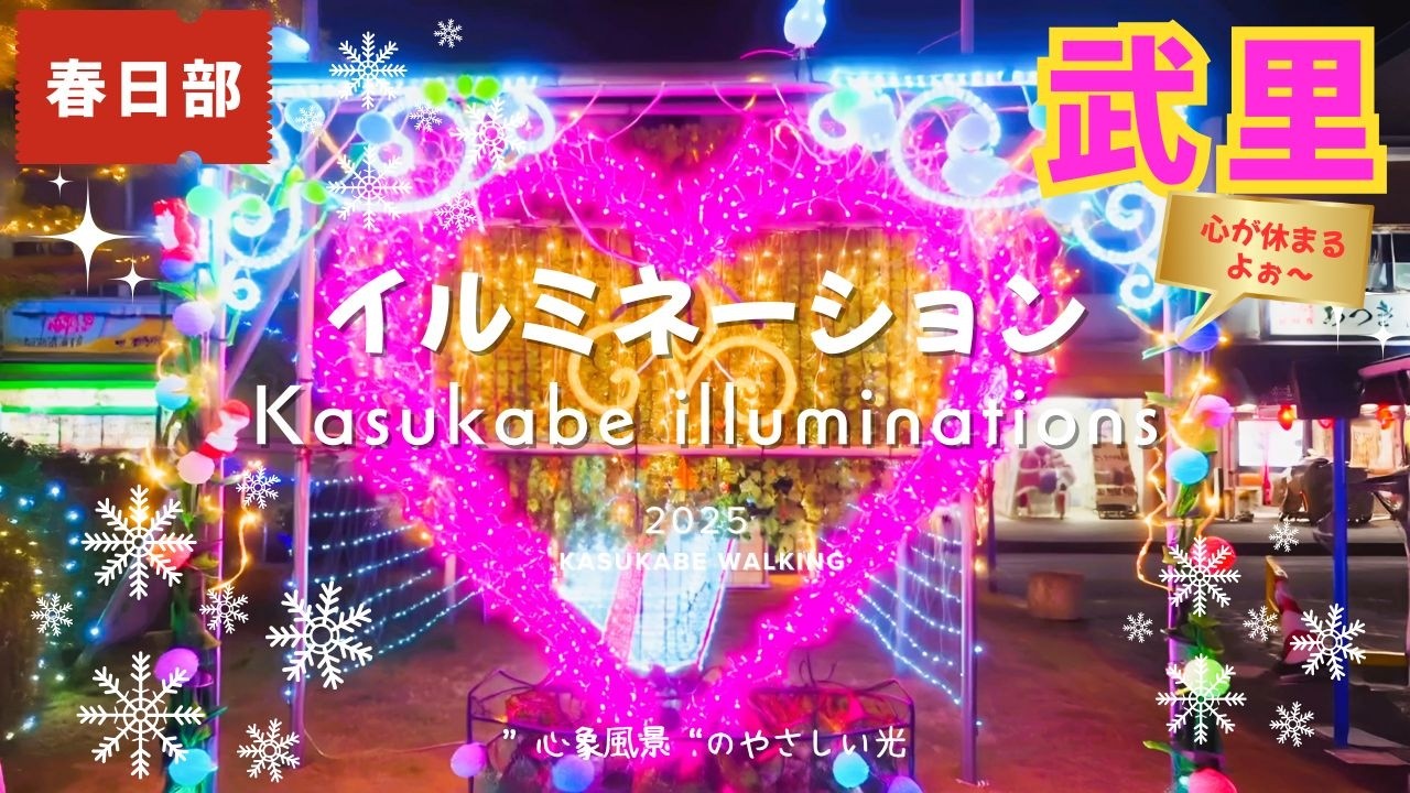 【武里駅前】【春日部市役所イルミネーション】✨帰り道が少し楽しくなる夜｜街の中のやさしい光 kasukabe takesato japan