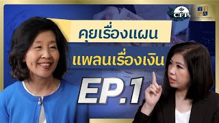 เรื่องต้องรู้ ปูทางเกษียณ | คุยเรื่องแผน แพลนเรื่องเงิน EP.1