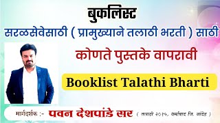 बुकलिस्ट | सरळसेवेसाठी (प्रामुख्याने तलाठी भरती)साठी कोणते पुस्तके वापरावी | booklist Talathi Bharti screenshot 3