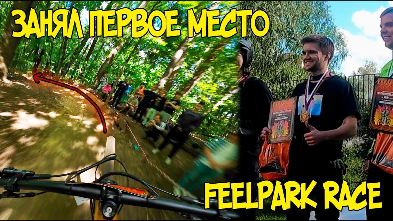 ЗАНЯЛ 1 МЕСТО В ГОНКЕ | FEELPARK RACE