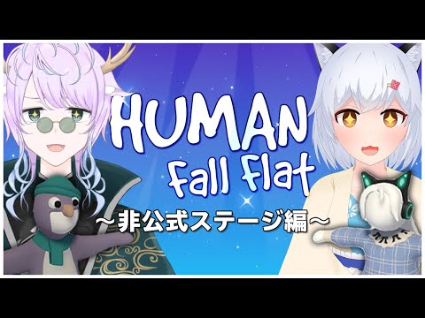 【Human Fall Flat】#18 よりどりみどりの非公式ステージやりまくる回【劇団スラム/個人勢Vtuber】