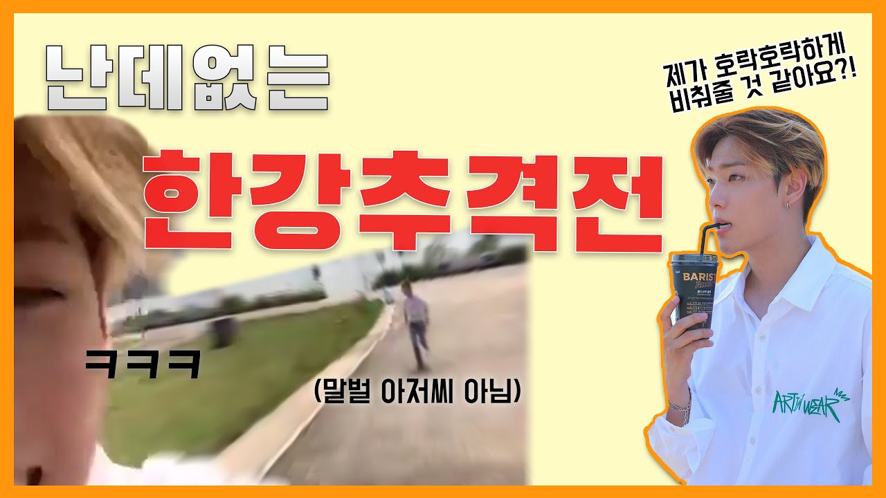 [온앤오프/이션] 난데없는 한강 추격전 (ENG SUB)