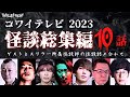 【怪談・作業用】2023コワイテレビ怪談総集編〜全10話〜