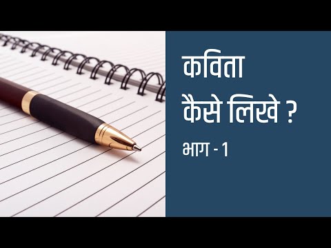 Kavita Kaise Likhe 1 | कविता कैसे लिखे 1 | How to start writing poetry 1