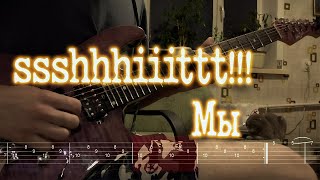 картинка: Как играть ssshhhiiittt!!! - Мы | кавер + табы |