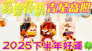 #塔羅占卜🌙【觀音傳訊】吉星高照｜2025下半年好運請接收｜愛情/事業/家庭/財富/健康/靈性指數✨