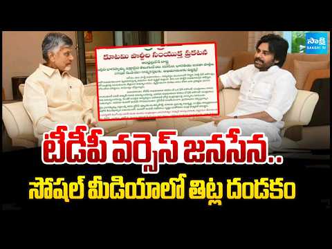 బయట దోస్తీ..లోపల లొల్లి! | TDP vs Jana Sena Social Media War in AP| Chandrababu VS Pawan|@SakshiTV - SAKSHITV