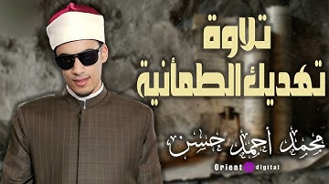 وكأنك تسمع الآيات بقلبك | تلاوة عميقة للشيخ محمد أحمد حسن