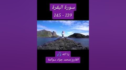 سورة البقرة139-145: القارئ/محمد جواد سوالمة