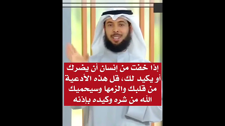 دعاء الخوف من الناس وشرهم .