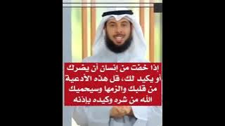 دعاء الخوف من الناس وشرهم .