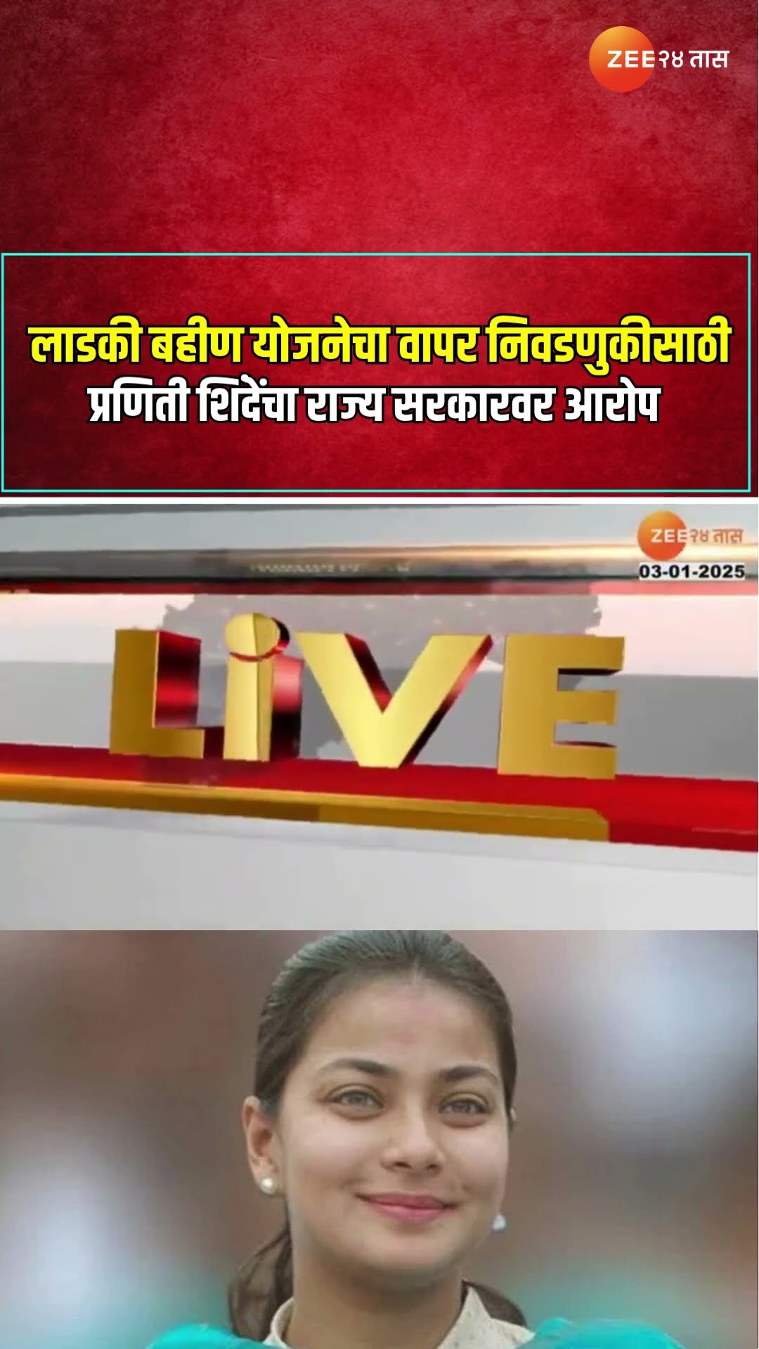 Praniti Shinde | लाडकी बहीण योजनेचा वापर निवडणुकीसाठी ; प्रणिती शिंदेंचा राज्य सरकारवर आरोप