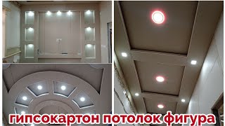 гипсокартон потолок фигура зол сполний колидор#берунийуста#mestre#master#maestro