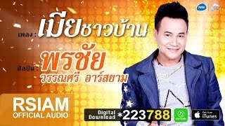 เมียชาวบ้าน : พรชัย วรรณศรี อาร์ สยาม [Official Audio] ซุปตาร์อีสาน