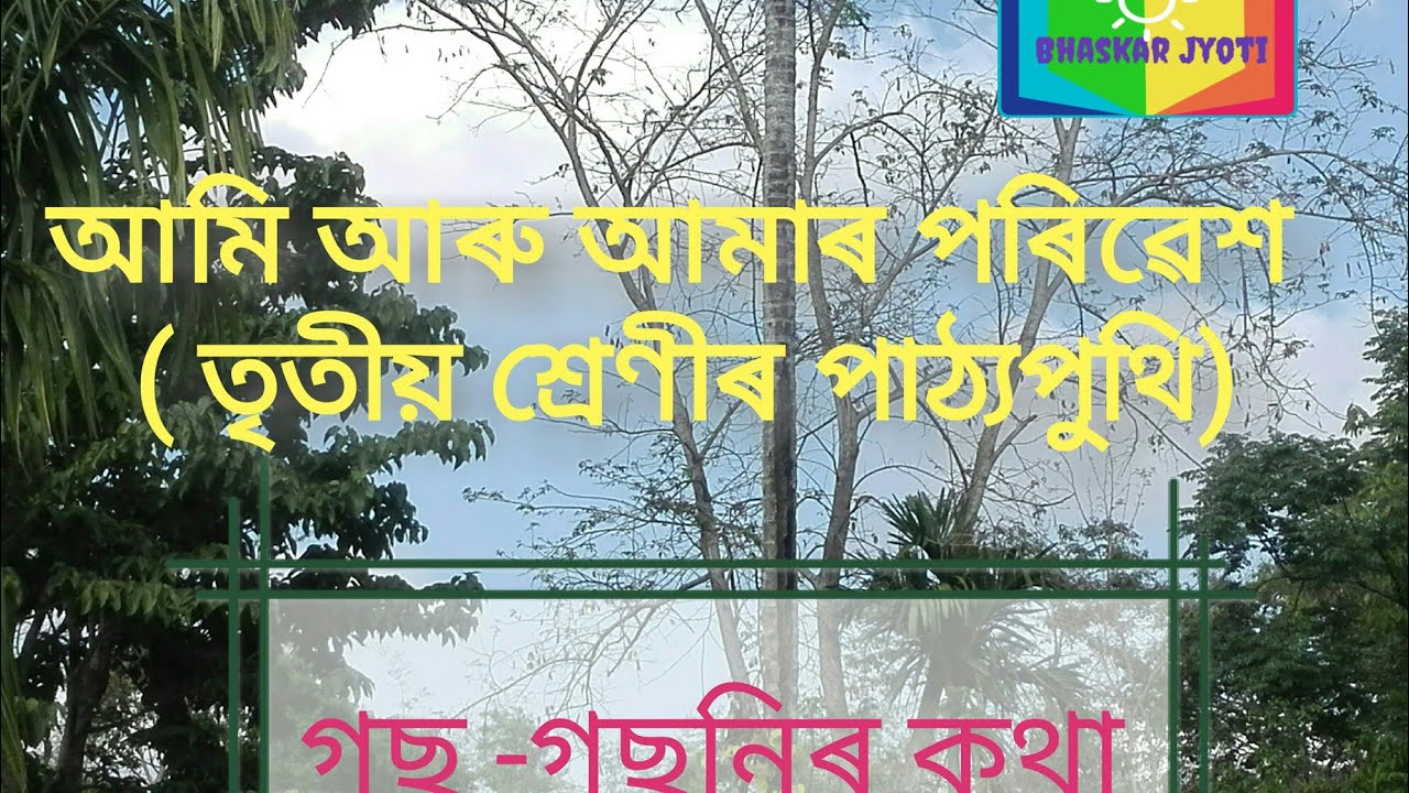 Bhaskar Jyoti@ গছ - গছনিৰ কথা  ( আমি আৰু আমাৰ পৰিৱেশ)  তৃতীয় শ্ৰেণী