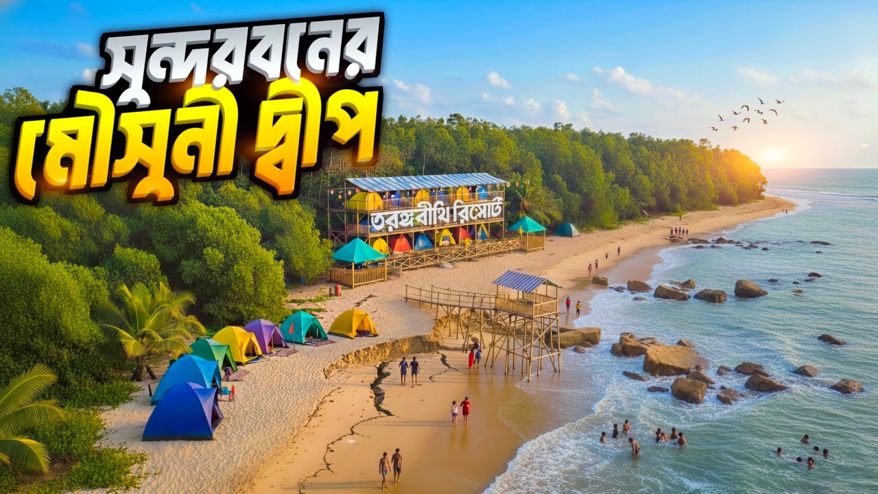 সুন্দরবনের বিখ্যাত মৌসুনি দ্বীপ ভ্রমণ 🌴 | Mousuni Island Tour Package 2026 ⛺