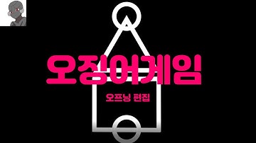 오징어게임 오프닝 에프터이펙트