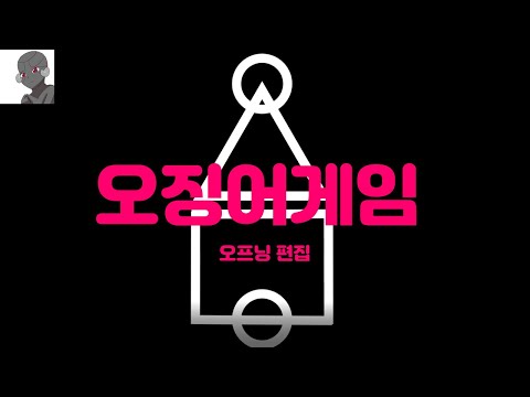 오징어게임 오프닝 에프터이펙트
