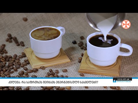 კვლევა: რა საფრთხეს შეიცავს ენერგეტიკული სასმელები?