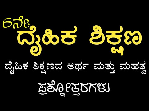 6ನೇ ತರಗತಿ ದೈಹಿಕ ಶಿಕ್ಷಣ|ಪಾಠ 1ದೈಹಿಕ ಶಿಕ್ಷಣದ ಅರ್ಥ ಮತ್ತು ಮಹತ್ವ |6th physical education Questions answers