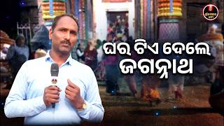 ଘର ଟିଏ ଦେଲେ ଜଗନ୍ନାଥ.. | Bhaktanka Anubhuti | Shree Jagannath Dham