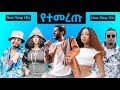 New Ethiopian Non Stop Remix Music Ft Mahilet Wendimu Kassmasse Veronica Adane More New Ethiopian Non Stop Remix Music Ft Mahilet Wendimu Kassmasse Veronica Adane More
