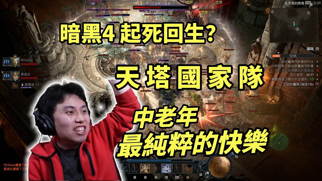 【暗黑4】天塔國家隊讓這個遊戲起死回生！找回最純粹的遊戲快樂~