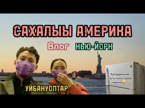 Уйбануоптар | Сахалар | Нью-Йорк | Саҥа холодильник | Статуя Свободы