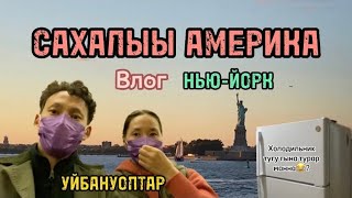 Уйбануоптар | Сахалар | Нью-Йорк | Саҥа холодильник | Статуя Свободы