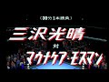 第7話　【PS1】全日本プロレス　王者の魂　シングルマッチ　三沢光晴VSマウナケアモスマン