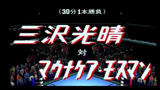 第7話　【PS1】全日本プロレス　王者の魂　シングルマッチ　三沢光晴VSマウナケアモスマン