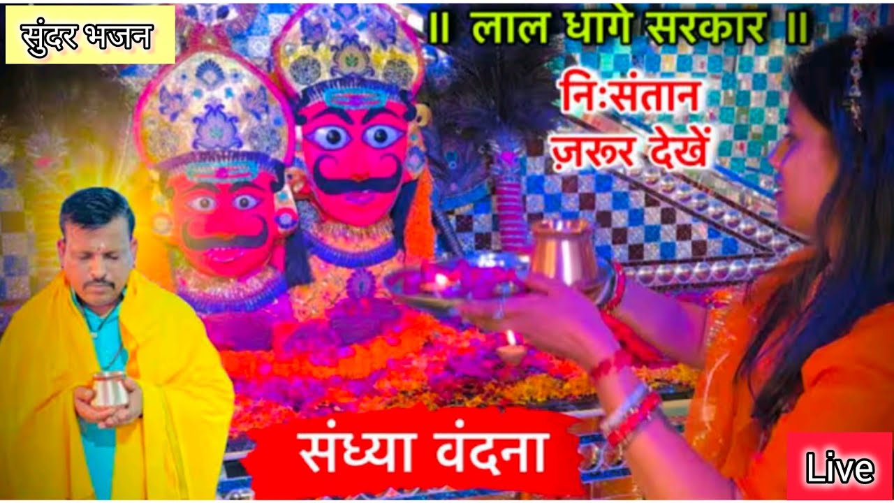 🪔🙏 संध्या वंदना लाइव दर्शन, लाल धागे सरकार||Lal dhage sarkar/ sandhya vandana live #laldhagesarkar 