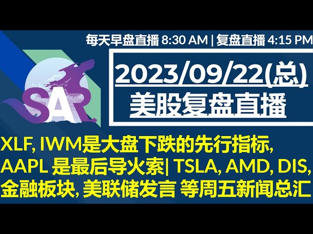 美股直播09/22[复盘] XLF, IWM是大盘下跌的先行指标,  AAPL 是最后导火索| TSLA, AMD, DIS,  金融板块, 美联储发言 等周五新闻总汇