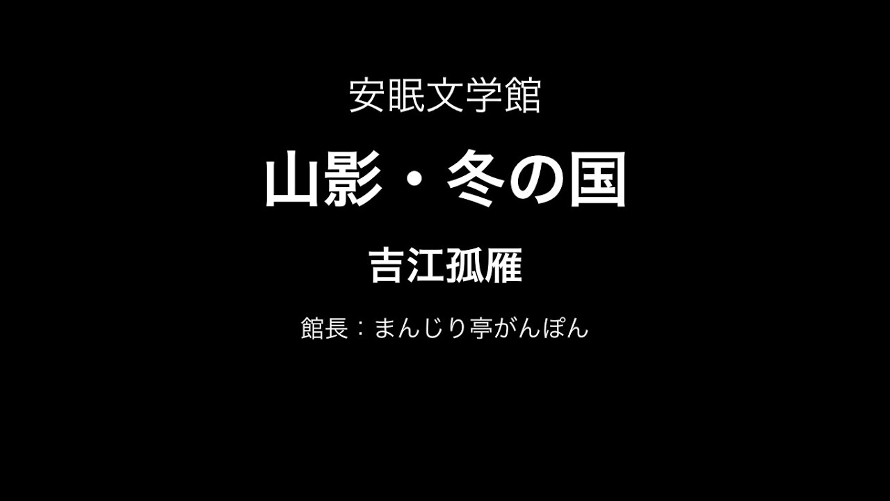 山影・冬の国（吉江孤雁）