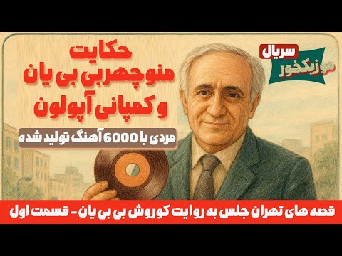 قصه های تهرانجلس قسمت 1 حکایت منوچهر بی بی یان مردی با 6000 آهنگ