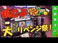 【回胴飄流記#18】ドン2でリベンジの大輪の花を咲かせましょう【パチスロ生放送】