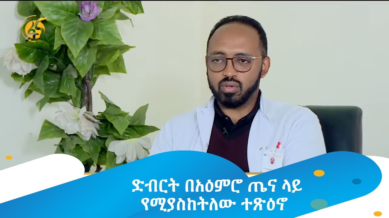 ድብርት በአዕምሮ ጤና ላይ የሚያስከትለው ተጽዕኖ
