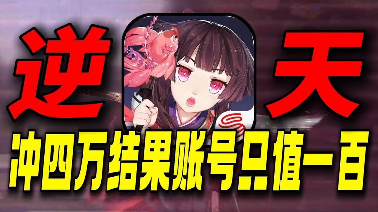 将大局逆转！开局冲四万结果账号只值一百！挑战霸服阴阳师！ #阴阳师 #手游 #游戏解说 #搞笑 #游戏鉴赏家