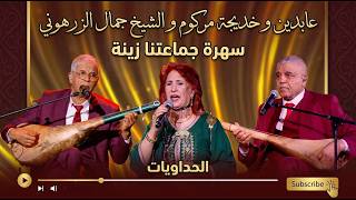 Download Lagu Jamal Zerhouni & Khadija Margoum 2026 - Lhaddawiyat | خديجة مركوم و الشيخ جمال الزرهوني - الحدويات Download Lagu Jamal Zerhouni & Khadija Margoum 2026 - Lhaddawiyat | خديجة مركوم و الشيخ جمال الزرهوني - الحدويات