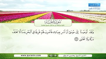 سورة طه | القراء: سعد الغامدي، فؤاد الخامري، عبد الله بصفر، نبيل الرفاعي، صلاح الهاشم، يحيى حوى