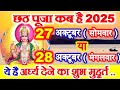 Chhath Puja Kab Hai 27 Ya 28 October 2025 | Kartik Chhath 2025 Date Time | छठ पर्व 2025 शुभ मुहूर्त