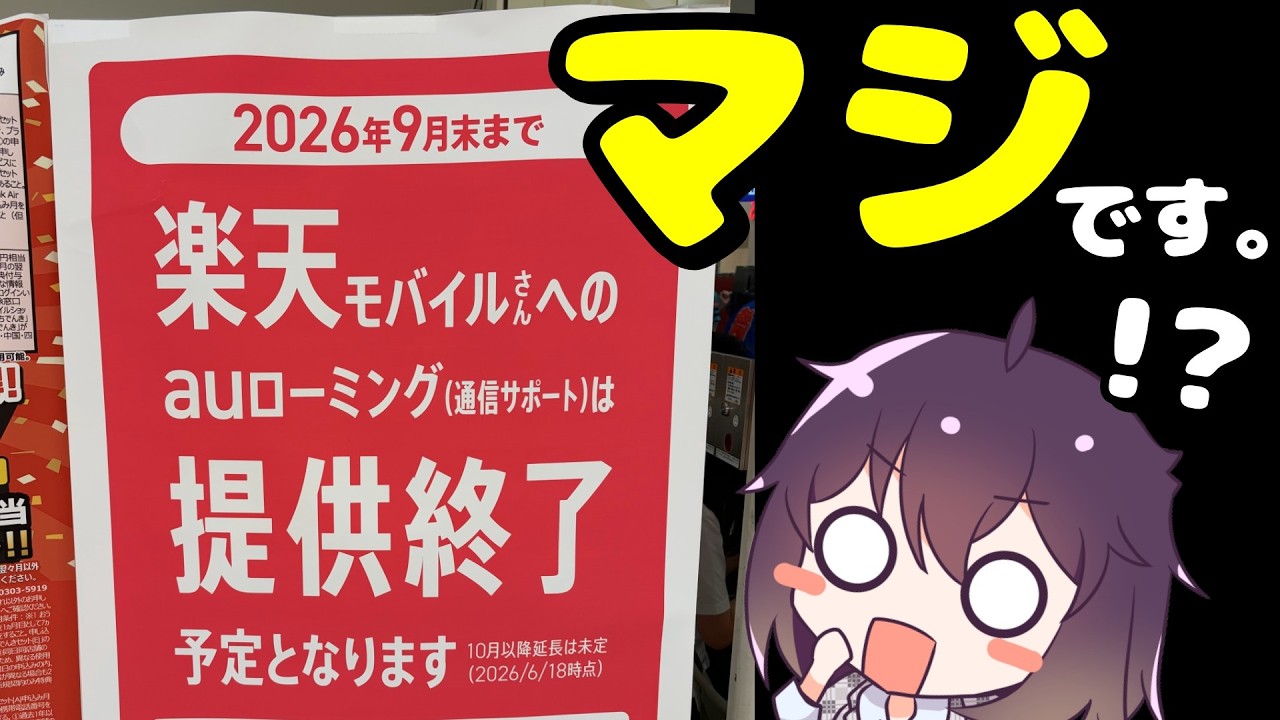 【正念場】楽天モバイルauローミング終了が正式にコメントされた件