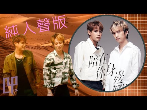 [清唱]九澤CP-陪在你身邊 無伴奏人聲原聲版