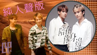 [清唱]九澤CP-陪在你身邊 無伴奏人聲原聲版