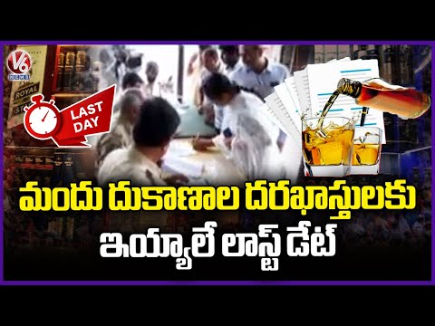 Today Is Last date For Liquor Shop License Applications | V6 News