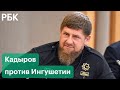 Кадыров выдвинул ультиматум жителям Ингушетии и дал три дня на предъявление обвинений