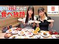 【かっぱ寿司】天宮けい・岸上いお 食べ放題チャレンジ！