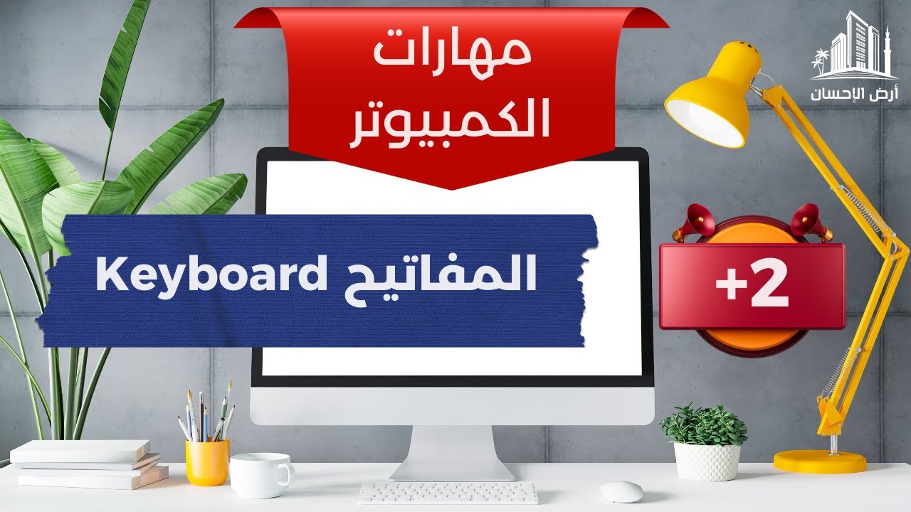 المفاتيح - Keyboard